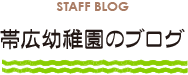帯広幼稚園のブログ